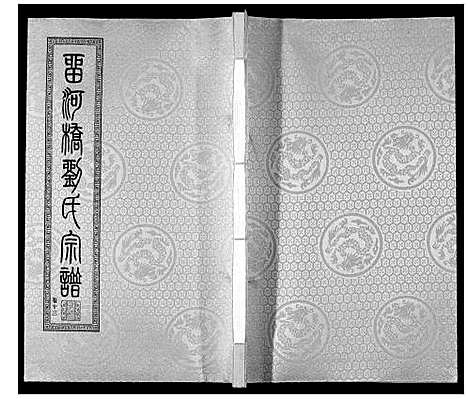 [刘]留河桥刘氏宗谱_32卷首2卷末1卷 (江苏) 留河桥刘氏家谱_十五.pdf