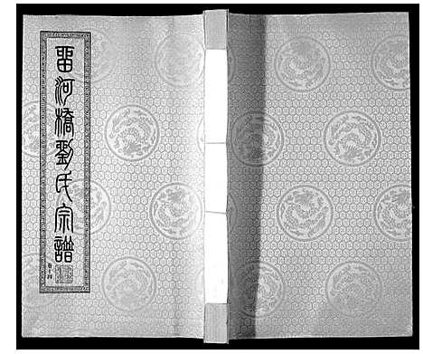 [刘]留河桥刘氏宗谱_32卷首2卷末1卷 (江苏) 留河桥刘氏家谱_十六.pdf