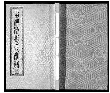 [刘]留河桥刘氏宗谱_32卷首2卷末1卷 (江苏) 留河桥刘氏家谱_十八.pdf