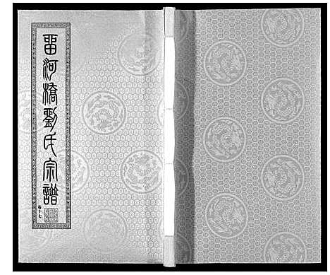 [刘]留河桥刘氏宗谱_32卷首2卷末1卷 (江苏) 留河桥刘氏家谱_十九.pdf