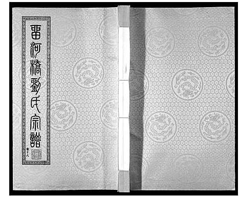 [刘]留河桥刘氏宗谱_32卷首2卷末1卷 (江苏) 留河桥刘氏家谱_二十.pdf