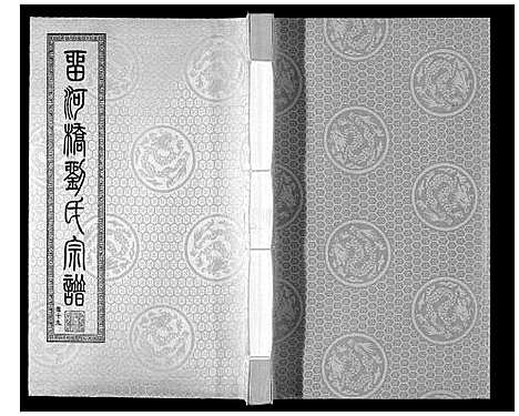 [刘]留河桥刘氏宗谱_32卷首2卷末1卷 (江苏) 留河桥刘氏家谱_二十一.pdf