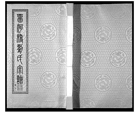 [刘]留河桥刘氏宗谱_32卷首2卷末1卷 (江苏) 留河桥刘氏家谱_二十四.pdf