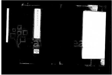 [刘]西严庄刘氏宗谱_8卷-刘氏宗谱 (江苏) 西严庄刘氏家谱_一.pdf