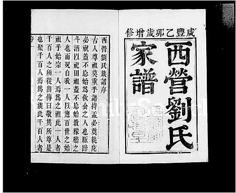 [刘]西营刘氏家谱_10卷 (江苏) 西营刘氏家谱.pdf