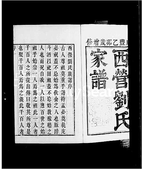 [刘]西营刘氏家谱_10卷 (江苏) 西营刘氏家谱.pdf