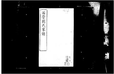 [刘]西营刘氏家谱_12卷 (江苏) 西营刘氏家谱.pdf