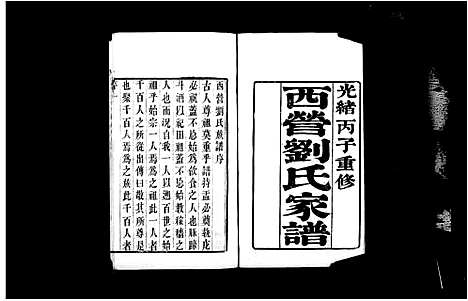 [刘]西营刘氏家谱_12卷 (江苏) 西营刘氏家谱.pdf