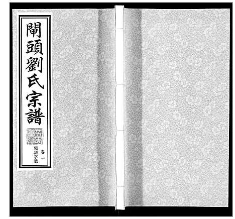 [刘]闸头刘氏宗谱_10卷 (江苏) 闸头刘氏家谱_一.pdf