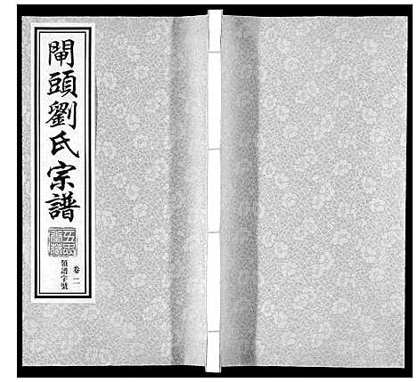 [刘]闸头刘氏宗谱_10卷 (江苏) 闸头刘氏家谱_二.pdf