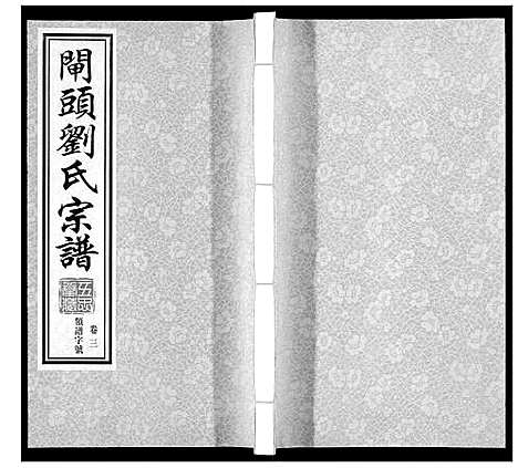 [刘]闸头刘氏宗谱_10卷 (江苏) 闸头刘氏家谱_三.pdf