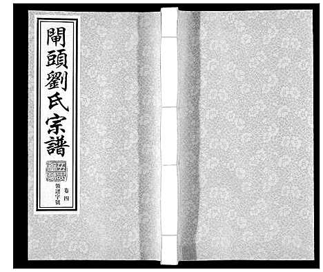 [刘]闸头刘氏宗谱_10卷 (江苏) 闸头刘氏家谱_四.pdf