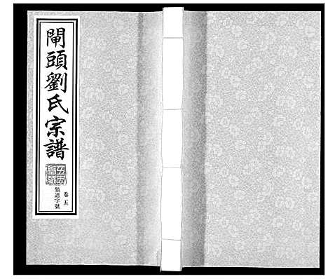 [刘]闸头刘氏宗谱_10卷 (江苏) 闸头刘氏家谱_五.pdf