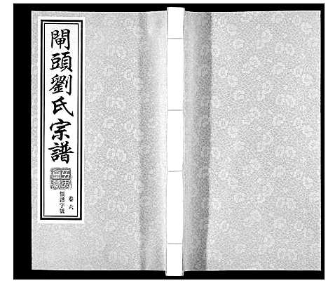 [刘]闸头刘氏宗谱_10卷 (江苏) 闸头刘氏家谱_六.pdf