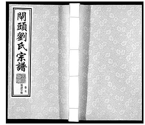 [刘]闸头刘氏宗谱_10卷 (江苏) 闸头刘氏家谱_七.pdf