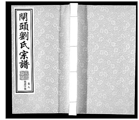 [刘]闸头刘氏宗谱_10卷 (江苏) 闸头刘氏家谱_八.pdf