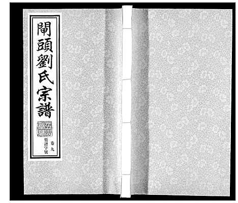 [刘]闸头刘氏宗谱_10卷 (江苏) 闸头刘氏家谱_九.pdf