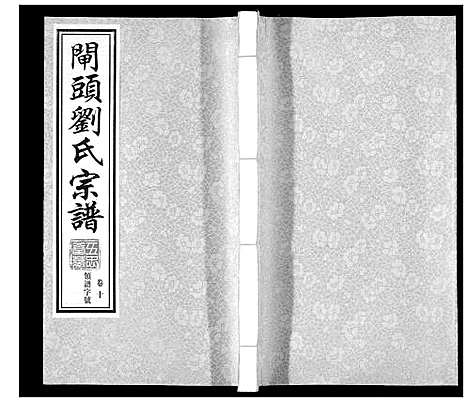 [刘]闸头刘氏宗谱_10卷 (江苏) 闸头刘氏家谱_十.pdf