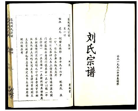 [刘]盐城刘氏宗谱 (江苏) 盐城刘氏家谱_四.pdf