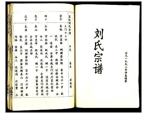 [刘]盐城刘氏宗谱 (江苏) 盐城刘氏家谱_五.pdf