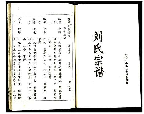 [刘]盐城刘氏宗谱 (江苏) 盐城刘氏家谱_九.pdf