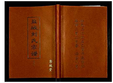 [刘]盐城刘氏宗谱 (江苏) 盐城刘氏家谱_三.pdf