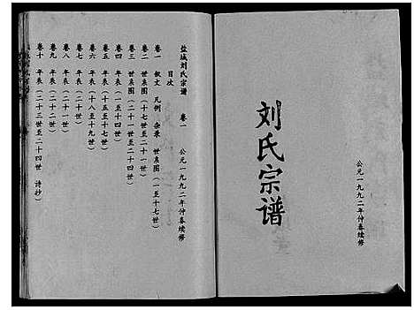 [刘]盐城刘氏宗谱_10卷 (江苏) 盐城刘氏家谱_一.pdf