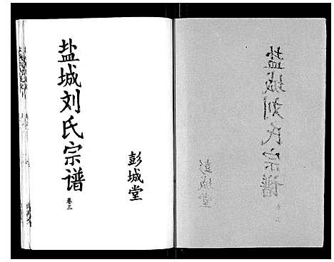 [刘]盐城刘氏宗谱_10卷 (江苏) 盐城刘氏家谱_三.pdf