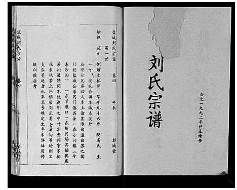 [刘]盐城刘氏宗谱_10卷 (江苏) 盐城刘氏家谱_四.pdf