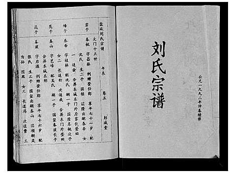 [刘]盐城刘氏宗谱_10卷 (江苏) 盐城刘氏家谱_五.pdf