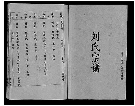 [刘]盐城刘氏宗谱_10卷 (江苏) 盐城刘氏家谱_七.pdf