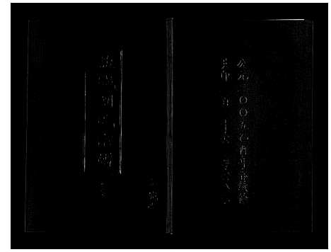 [刘]盐城刘氏宗谱_8卷 (江苏) 盐城刘氏家谱_六.pdf