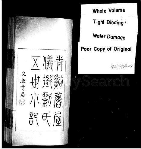 [刘]青谿旧屋仪征刘氏五世小记_仪征刘氏五世记 (江苏) 青谿旧屋仪征刘氏五世小记(仪征刘氏五世记).pdf