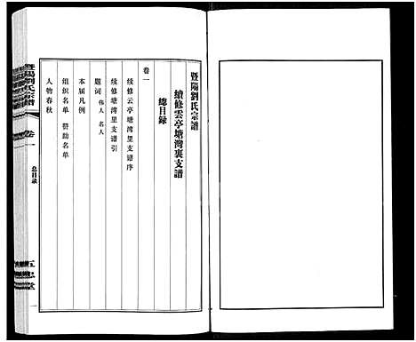 [刘]暨阳刘氏宗谱_6卷-暨阳刘氏宗谱-续修云亭塘湾里支谱 (江苏) 暨阳刘氏家谱_一.pdf