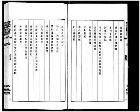 [刘]暨阳刘氏宗谱_6卷-暨阳刘氏宗谱-续修云亭塘湾里支谱 (江苏) 暨阳刘氏家谱_一.pdf