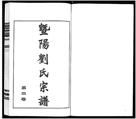 [刘]暨阳刘氏宗谱_6卷-暨阳刘氏宗谱-续修云亭塘湾里支谱 (江苏) 暨阳刘氏家谱_二.pdf