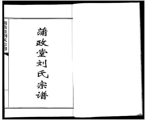 [刘]蒲政堂刘氏宗谱 (江苏) 蒲政堂刘氏家谱.pdf