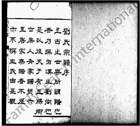 [刘]刘氏宗谱_21卷首1卷 (江苏) 刘氏家谱_一.pdf