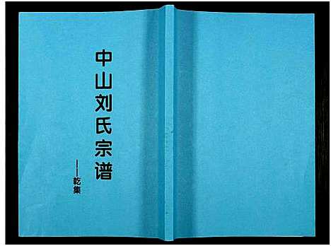 [刘]中山刘氏宗谱_Zhongshan Liushi Zongpu_中山刘氏宗谱 (江苏) 中山刘氏家谱_一.pdf