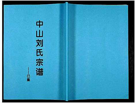 [刘]中山刘氏宗谱_Zhongshan Liushi Zongpu_中山刘氏宗谱 (江苏) 中山刘氏家谱_三.pdf