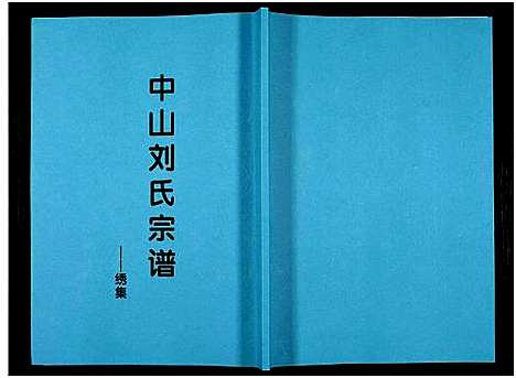 [刘]中山刘氏宗谱_Zhongshan Liushi Zongpu_中山刘氏宗谱 (江苏) 中山刘氏家谱_四.pdf