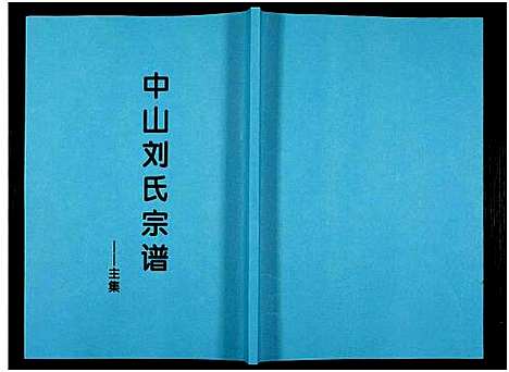 [刘]中山刘氏宗谱_Zhongshan Liushi Zongpu_中山刘氏宗谱 (江苏) 中山刘氏家谱_九.pdf