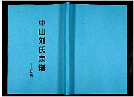 [刘]中山刘氏宗谱_Zhongshan Liushi Zongpu_中山刘氏宗谱 (江苏) 中山刘氏家谱_十.pdf