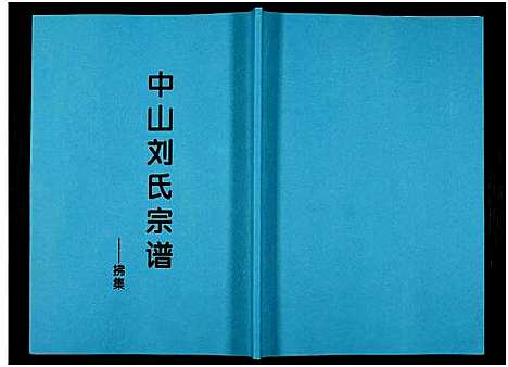 [刘]中山刘氏宗谱_Zhongshan Liushi Zongpu_中山刘氏宗谱 (江苏) 中山刘氏家谱_十二.pdf