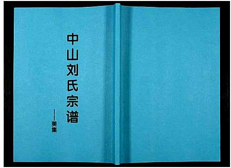 [刘]中山刘氏宗谱_Zhongshan Liushi Zongpu_中山刘氏宗谱 (江苏) 中山刘氏家谱_十三.pdf