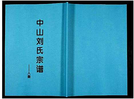 [刘]中山刘氏宗谱_Zhongshan Liushi Zongpu_中山刘氏宗谱 (江苏) 中山刘氏家谱_十四.pdf