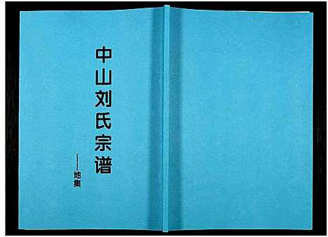 [刘]中山刘氏宗谱_Zhongshan Liushi Zongpu_中山刘氏宗谱 (江苏) 中山刘氏家谱_十五.pdf