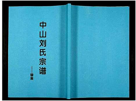 [刘]中山刘氏宗谱_Zhongshan Liushi Zongpu_中山刘氏宗谱 (江苏) 中山刘氏家谱_十六.pdf