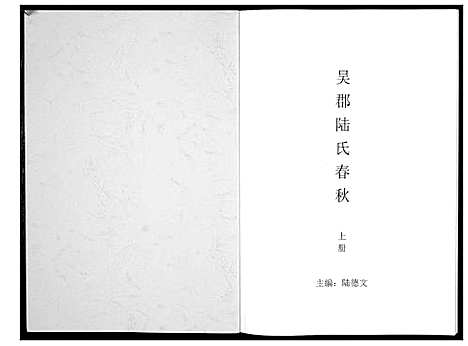 [陆]吴郡陆氏春秋 (江苏) 吴郡陆氏春秋_一.pdf