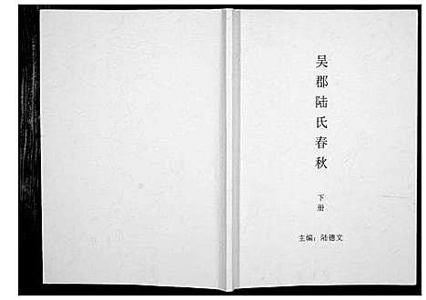 [陆]吴郡陆氏春秋 (江苏) 吴郡陆氏春秋_二.pdf